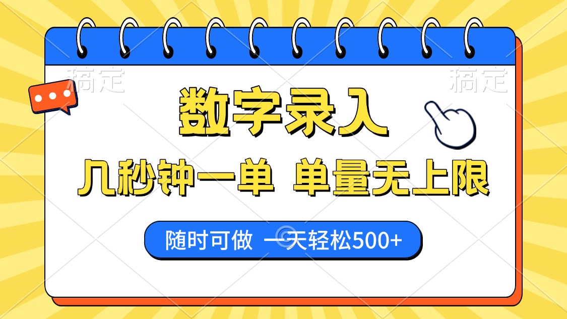 数字录入，几秒钟一单，单量无上限，随时随地可做，每天500+-创途网