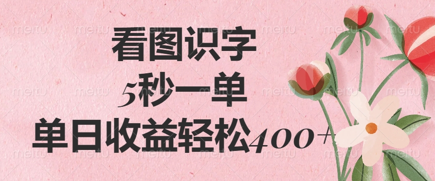 看图识字，5秒一单，单日收益轻松400+-创途网