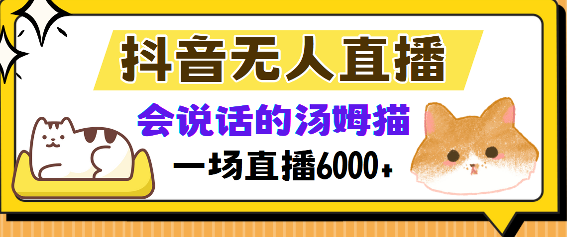 抖音无人直播，会说话的汤姆猫弹幕互动小游戏，两场直播6000+-创途网