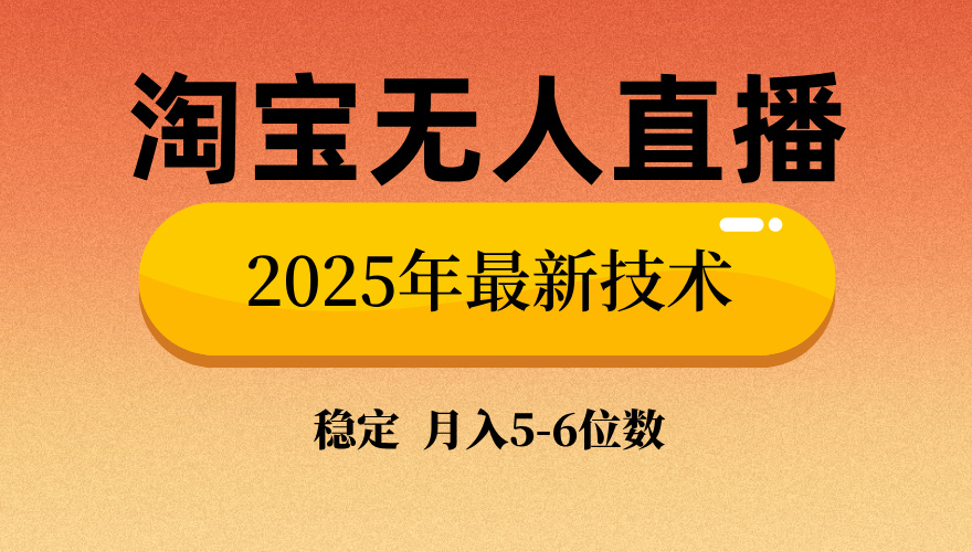 淘宝无人直播带货9.0，最新技术，日入1000+，无违规封号，当天播，当天见收益【揭秘】-创途网