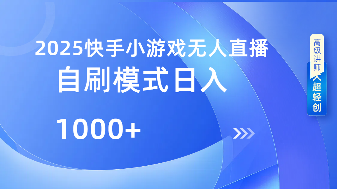 快手小游戏自撸玩法日入1000➕-创途网
