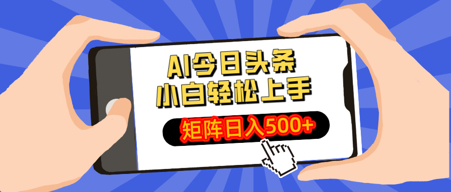 AI今日头条2025年最新玩法，小白轻松矩阵日入500+-创途网