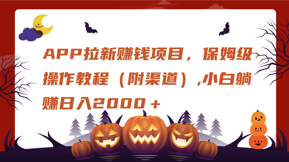 APP拉新赚钱项目，保姆级操作教程（附渠道）,小白躺赚日入2000＋-创途网