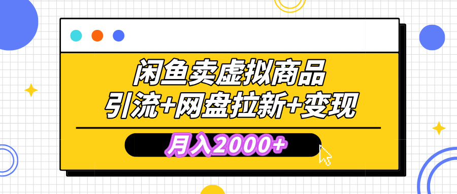 闲鱼售卖虚拟资料，高效引流，网盘拉新，月入2000+，小白轻松上手-创途网