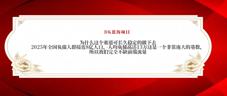 2025年全国负债人群接近8亿人口，人均负债高达13万这是一个非常庞大的基数，所以我们完全不缺前端流量-创途网
