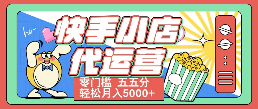 快手小店代运营 零门槛 五五分轻松月入5000+-创途网