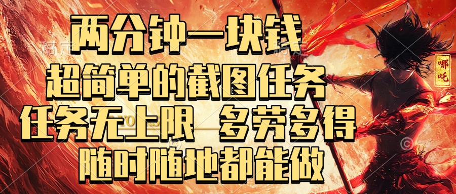 两分钟一块钱，超简单的截图任务，任务无上限，多劳多得 随时随地都能做-创途网