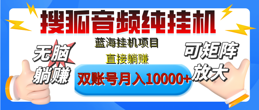 [躺赚的项目]【搜狐音频挂机】独家脚本技术，项目红利期，可矩阵可放大，稳定月入8000+,纯挂机躺赚-创途网