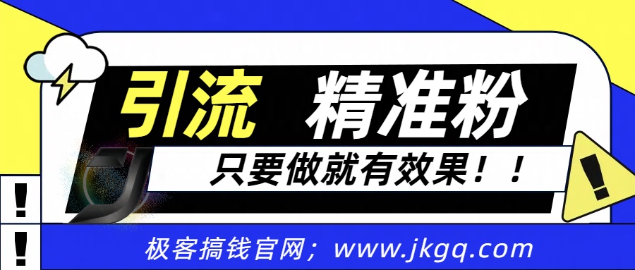 独家裂变引流，只要做就有效果，人人都能成为导师，和他们一样卖项目，流量不用愁-创途网