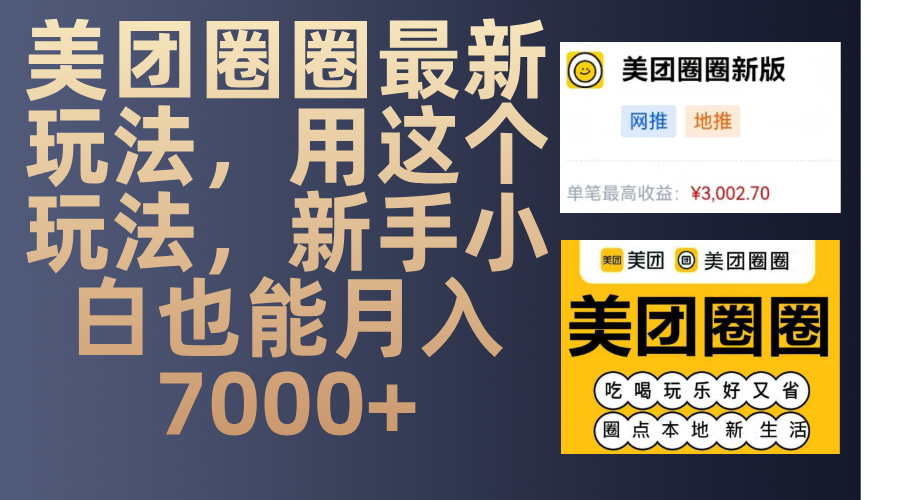 美团圈圈最新玩法，用这个玩法，新手小白也能月入7000+-创途网
