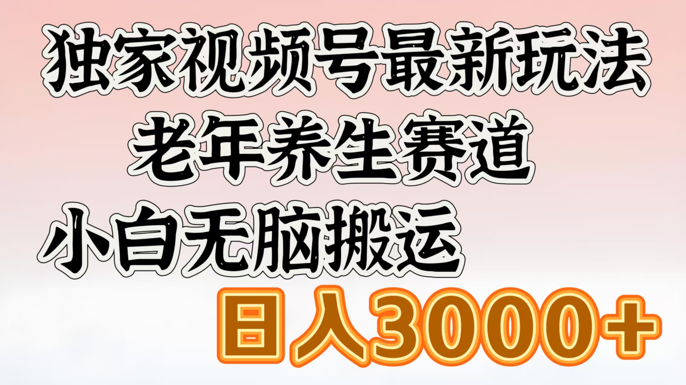 独家视频号最新玩法，老年养生赛道，小白无脑搬运，日入3000+-创途网
