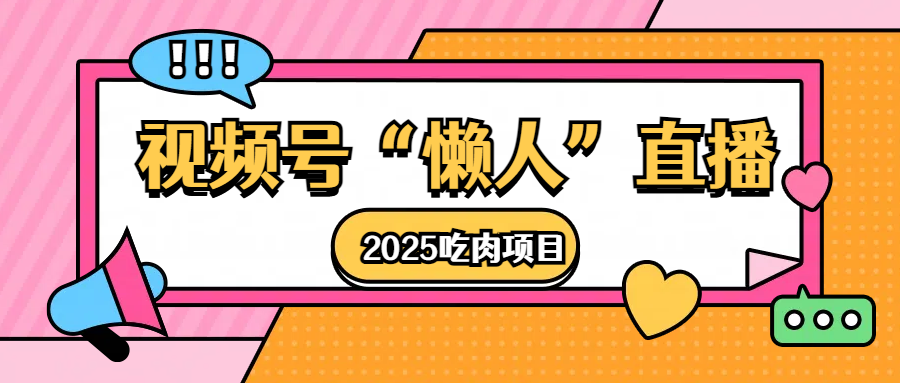 视频号懒人“直播”2025吃肉项目-创途网