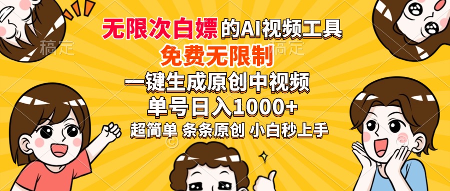 超强大的AI工具，免费无限制，一键生成原创中视频，单号日入1000+，小白秒上手-创途网