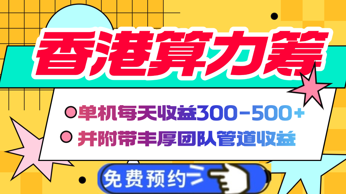 香港算力筹电脑全自动挂机，单机每天收益300-500+，并附带丰厚管道收益-创途网