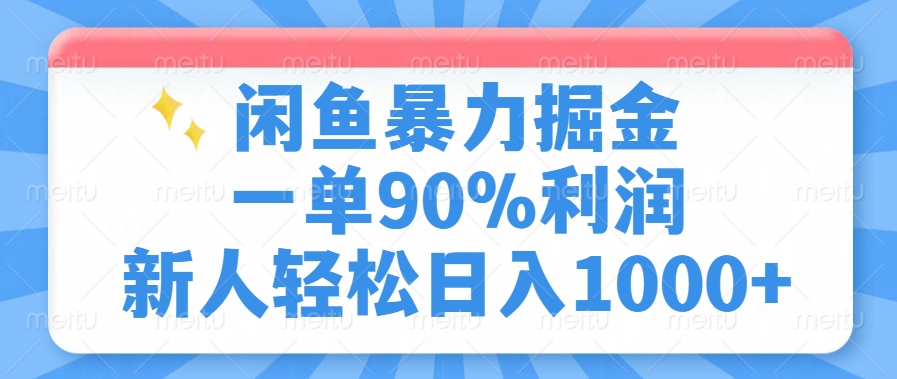 闲鱼暴力掘金，一单90%利润，新人轻松日入1000+-创途网