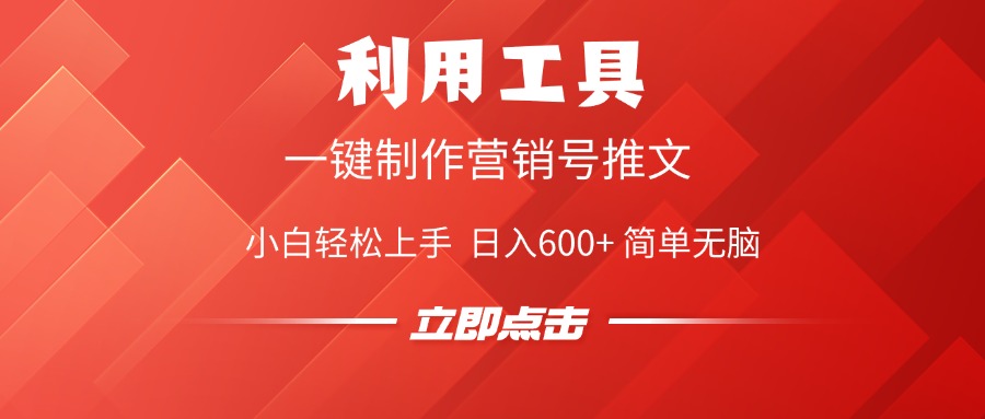 利用工具一键制作营销号推文视频，简单无脑，小白轻松上手，日入600+-创途网