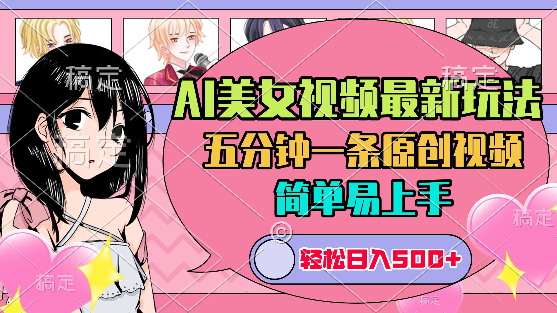 AI美女原创视频最新玩法，五分钟一条，日入500+，简单易上手-创途网