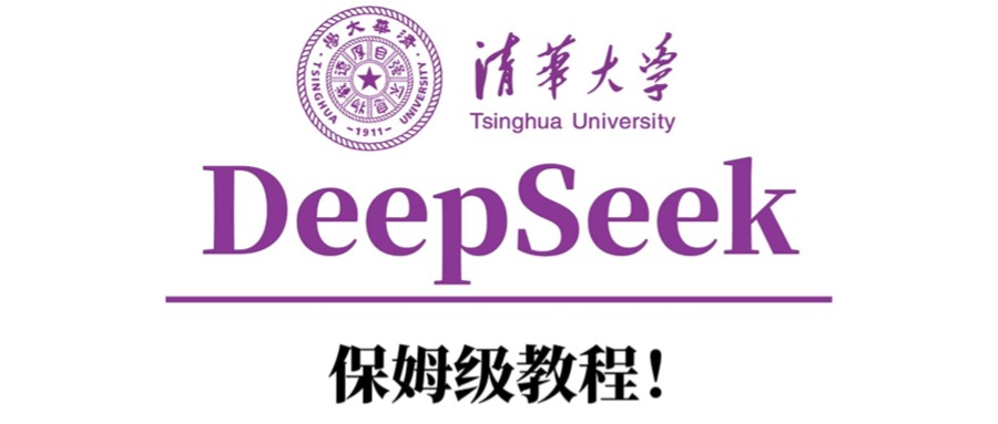 清华大学DeepSeek保姆级教程！-创途网