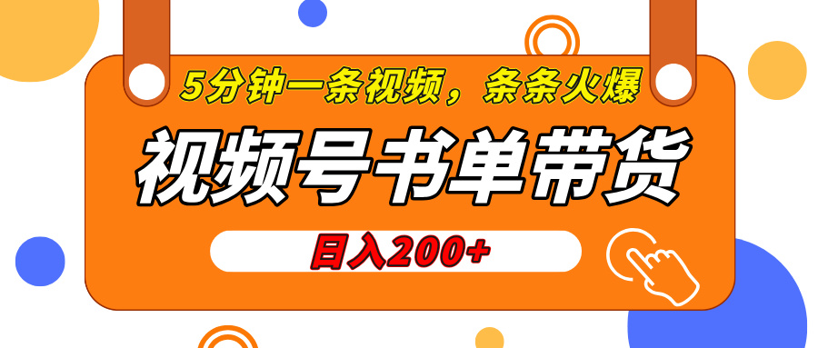 视频号橱窗带货，日入200+，条条火爆简单制作，一条视频5分钟搞定-创途网