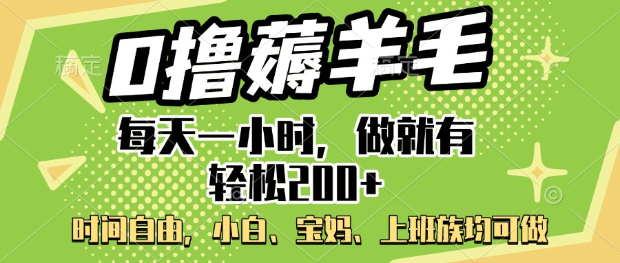 0撸薅羊毛项目，每天一小时，做就有轻松200+，宝妈、小白上班族均可做-创途网
