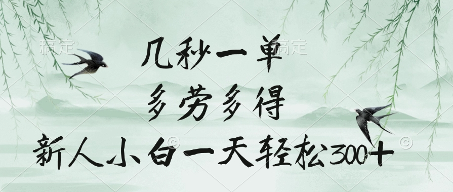 几秒一单，多劳多得，新人小白一天轻松300+-创途网