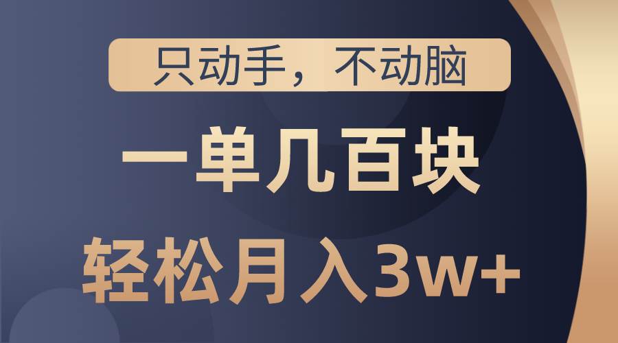 只动手不动脑，一单几百块，轻松月入3w+，看完就能直接操作，详细教程-创途网