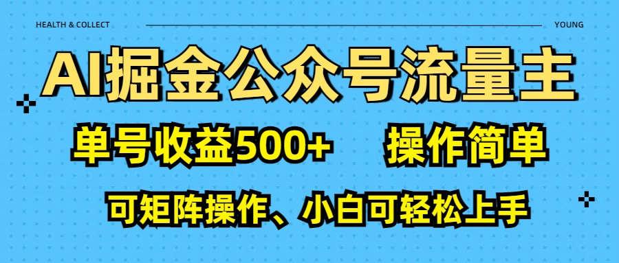 AI 掘金公众号流量主：单号收益500+-创途网