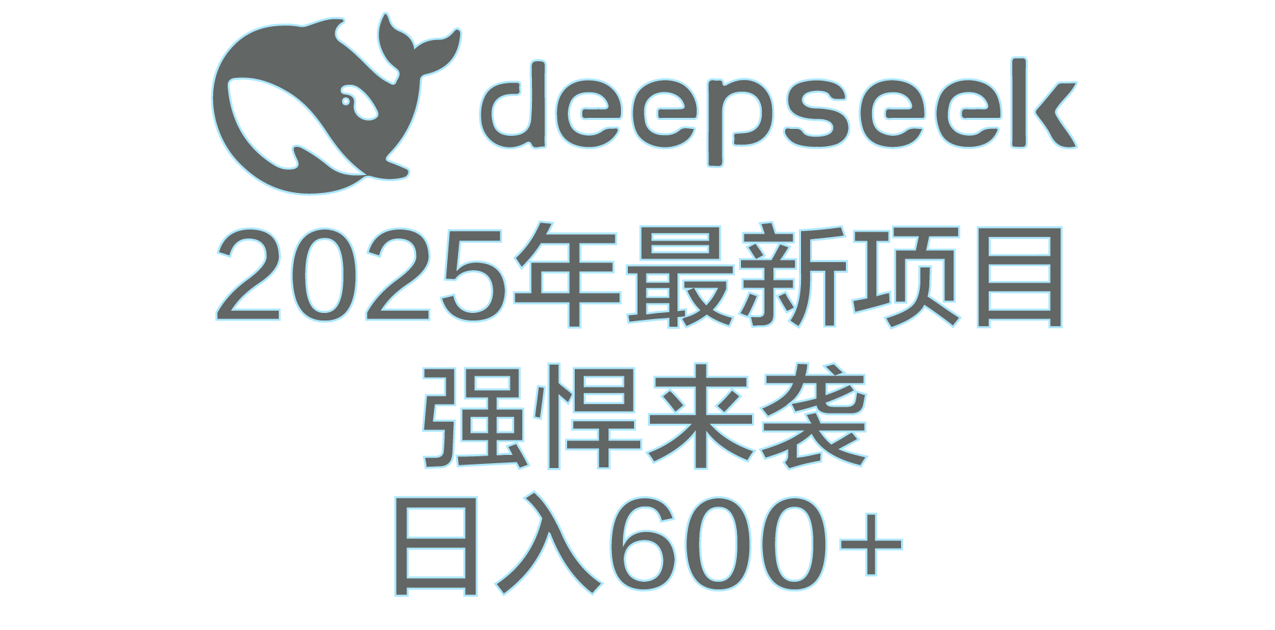DeepSeek多领域AI创富密码-创途网