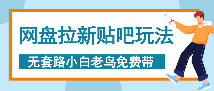 网盘拉新贴吧玩法，无脑发帖 小白轻松上手！-创途网