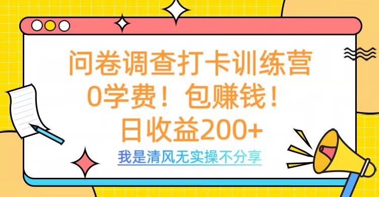 问卷调查打卡训练营，0学费，包赚钱，日收益200+-创途网