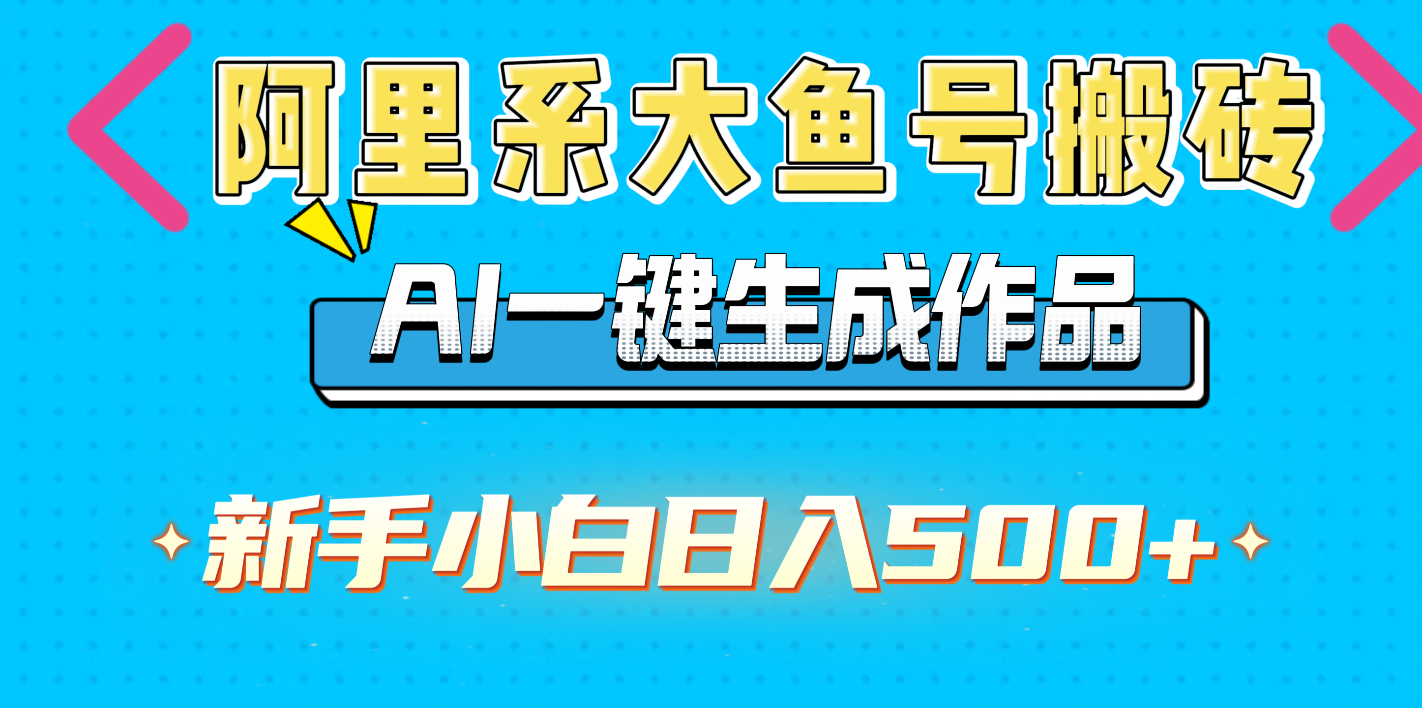 阿里系大鱼号搬砖，AI一键生成作品，新手小白日入500+-创途网