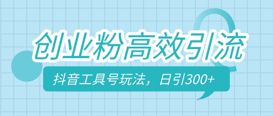 创业粉高效引流，抖音工具号玩法，日引300+，不要成为学习高手，要成为实战高手-创途网