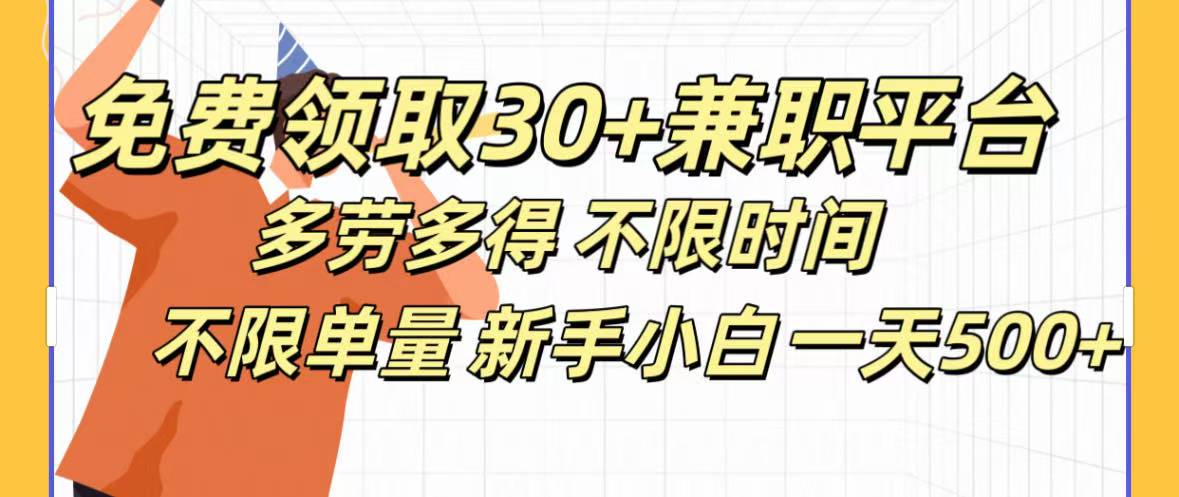 免费领取30+兼职平台多劳多得 不限时间不限单量新手小自一天500+-创途网