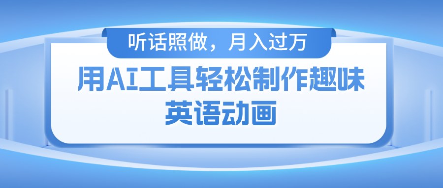 用免费AI工具制作火柴人动画，小白也能实现月入过万-创途网