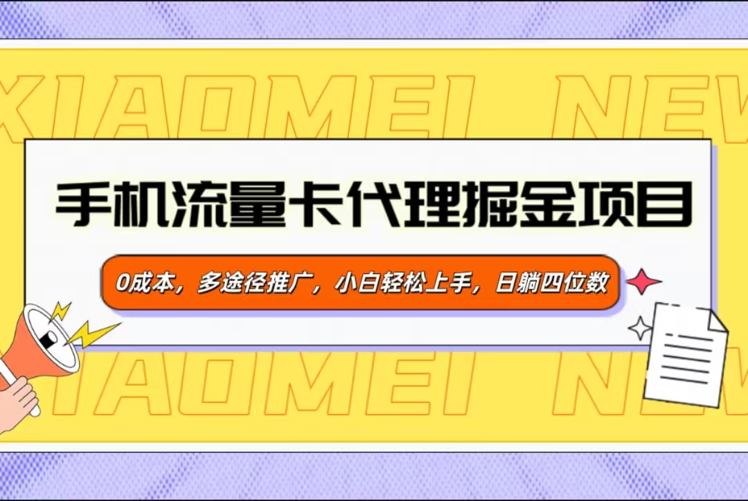 手机流量卡代理掘金项目，0成本，多途径推广，小白轻松上手，日躺四位数-创途网