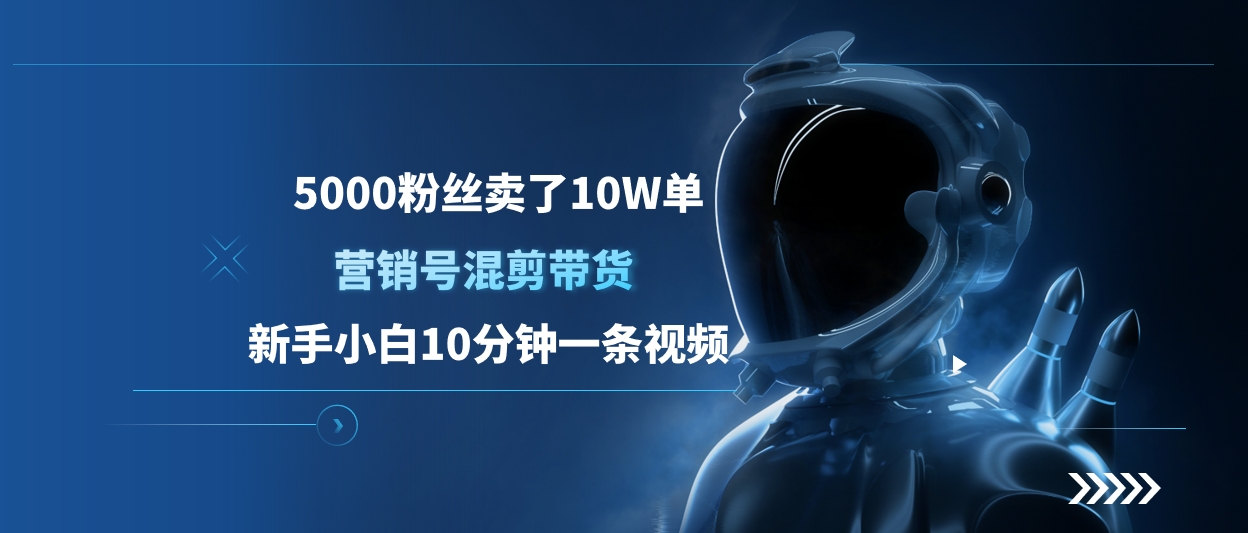 5000粉丝卖了10W单，营销号混剪带货，新手小白10分钟一条视频-创途网
