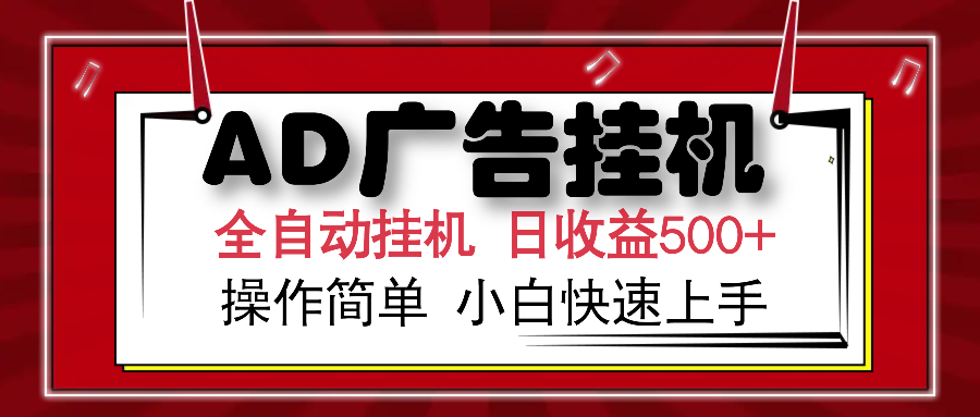 AD广告全自动挂机 单日收益500+ 可矩阵式放大 设备越多收益越大 小白轻松上手-创途网