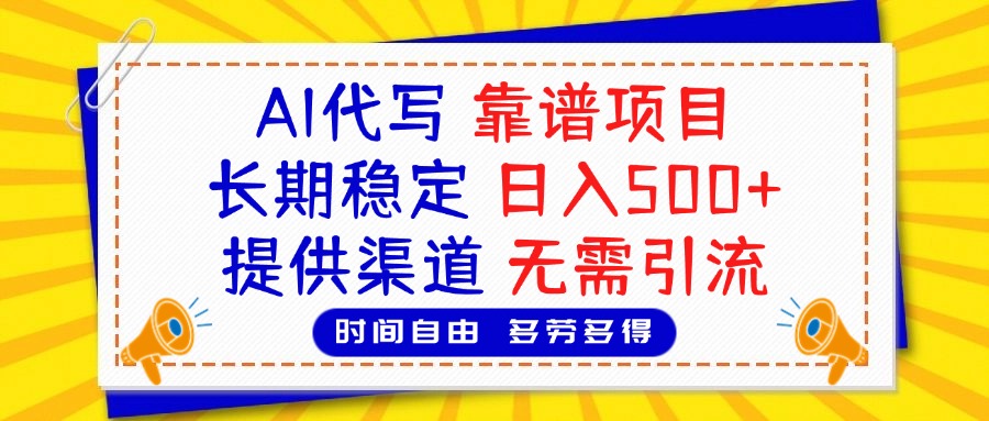 AI代写，2025靠谱项目，长期稳定，日入500+，提供渠道，无需引流-创途网