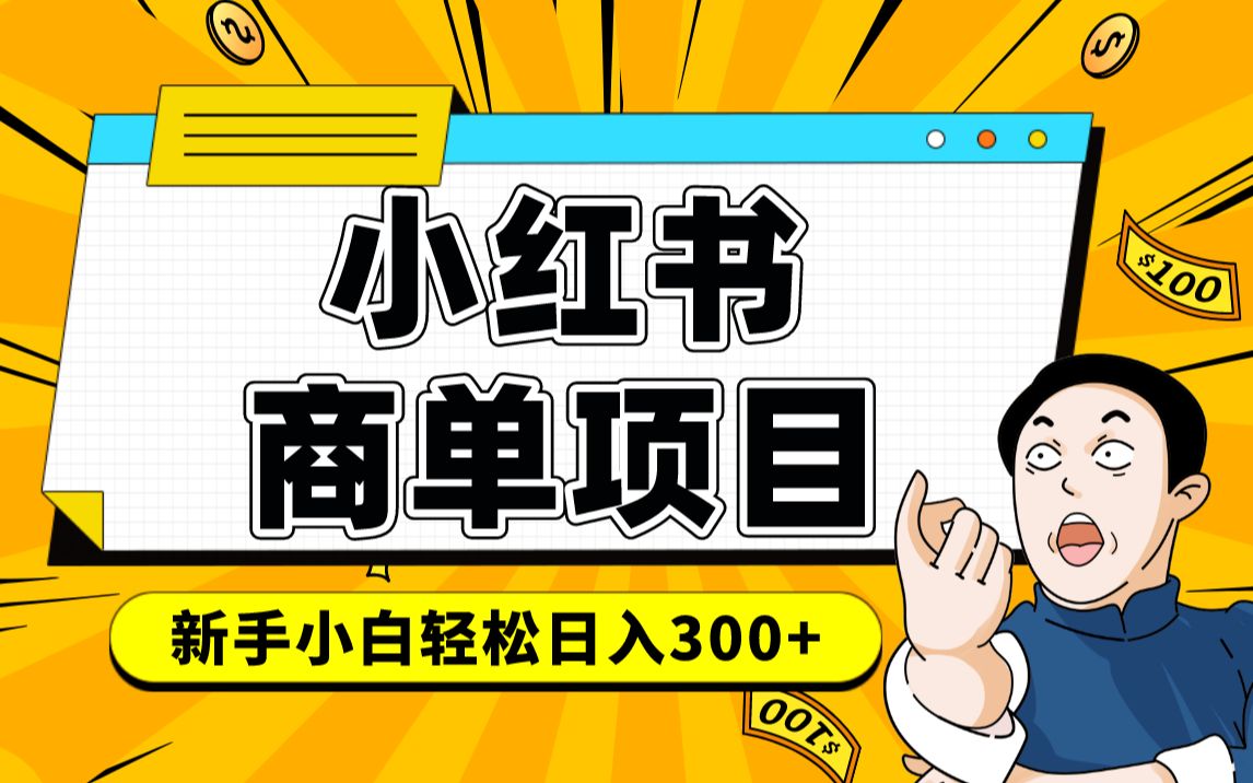 小红书千粉商单 稳定快速变现项目 月入过万-创途网