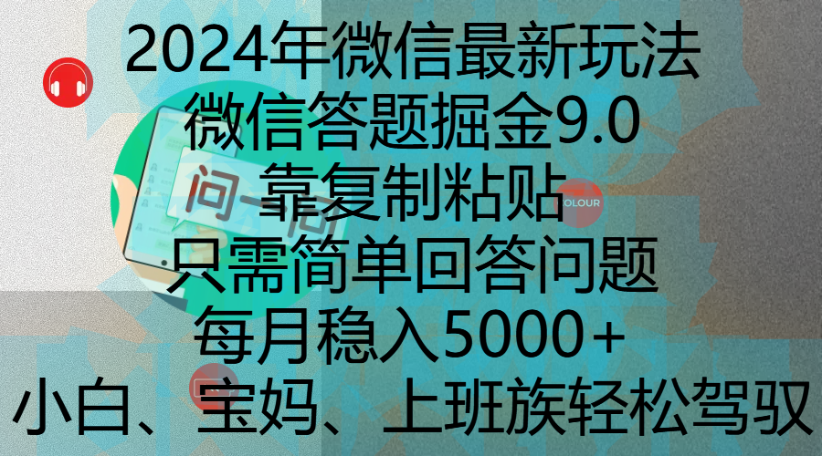 2024年微信最新玩法，微信答题掘金9.0玩法出炉，靠复制粘贴，只需简单回答问题，每月稳入5000+，刚进军自媒体小白、宝妈、上班族都可以轻松驾驭-创途网