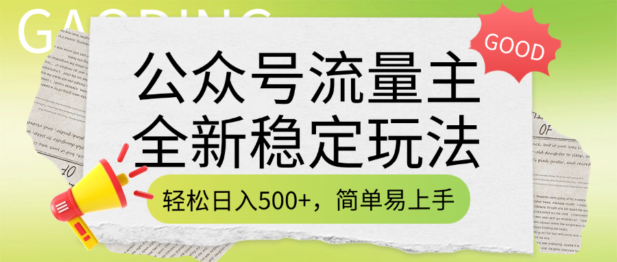 公众号流量主全新稳定玩法，轻松日入500+，简单易上手，做就有收益（附详细实操教程）-创途网
