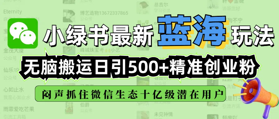 小绿书最新蓝海玩法，无脑搬运日引500+精准创业粉，闷声抓住微信生态十亿级潜在用户-创途网