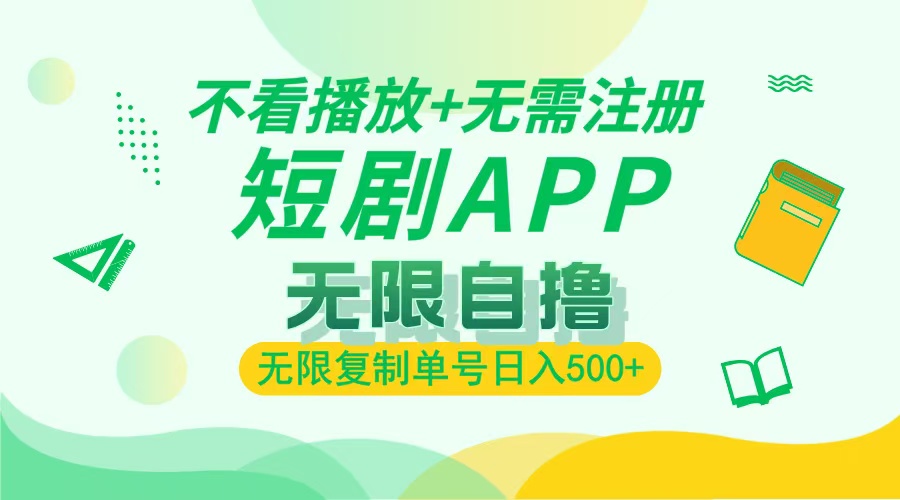 最新短剧玩法，无需注册，不看播放，无限复制单号轻松日入500+-创途网