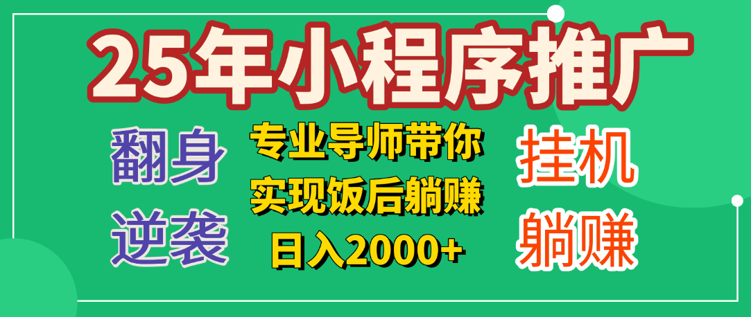 25年小白翻身逆袭项目，小程序挂机推广，轻松躺赚2000+-创途网