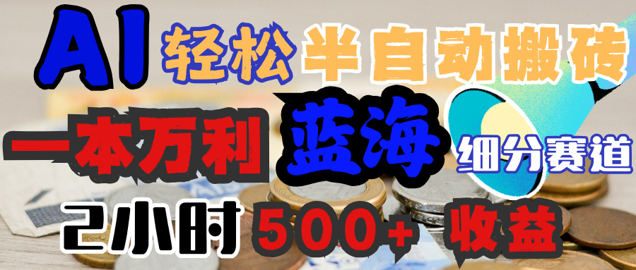 AI写简历搞钱，一本万利的蓝海潜力赛道，半自动搬砖，2小时收入300+，一天轻松1000+闭眼入-创途网
