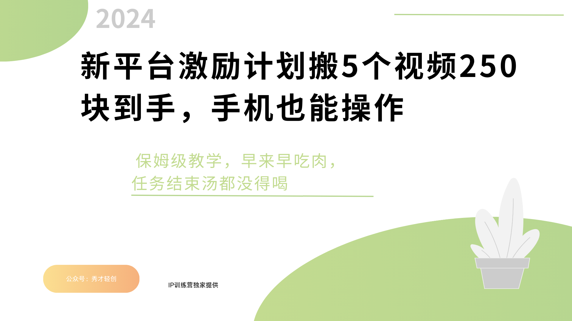 新平台创作者激励，搬运五个视频250块，早来早吃肉-创途网