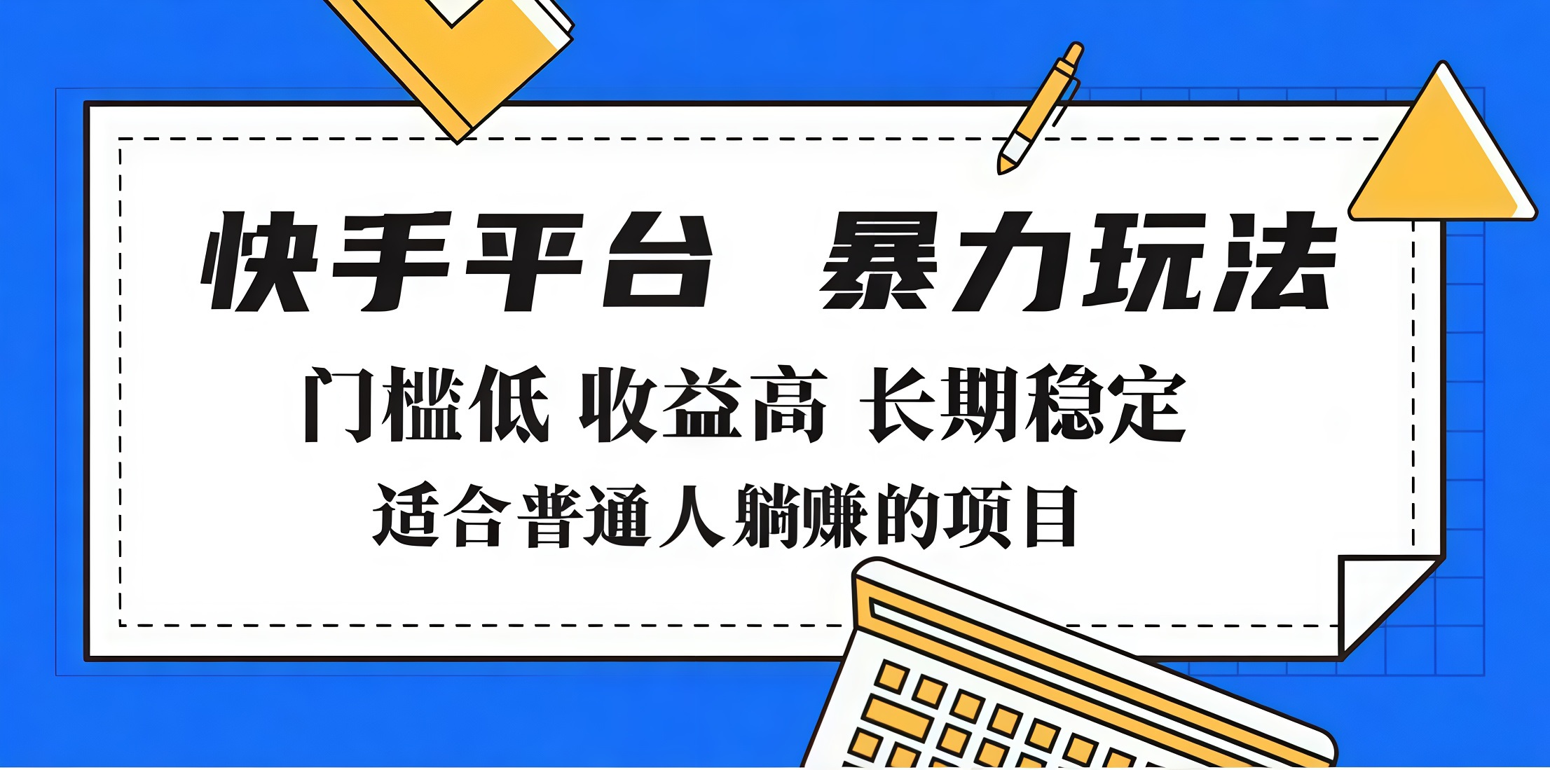 2025年暴力玩法，快手带货，门槛低，收益高，月入7000+-创途网