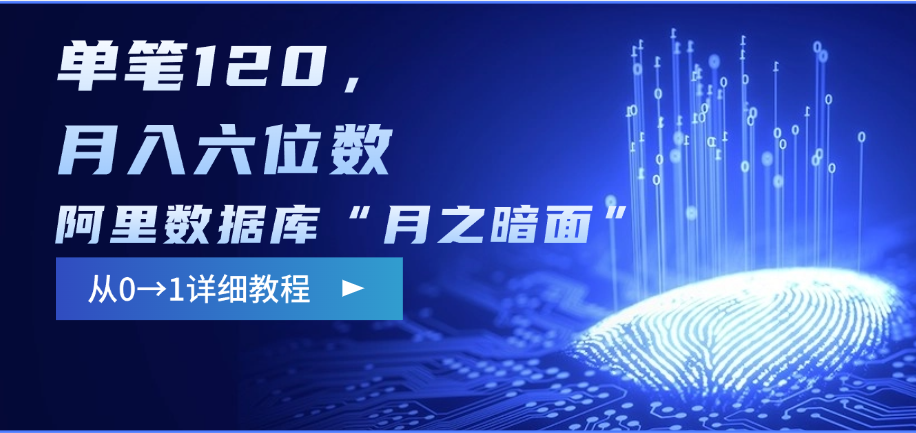 阿里数据库“月之暗面”影评撰写，边追剧边赚钱，单笔120，从0→1，月入六位数-创途网