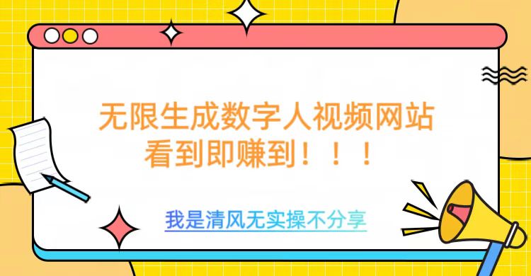 无限生成数字人视频，无需充值会员或者其他算力等类似消耗品-创途网