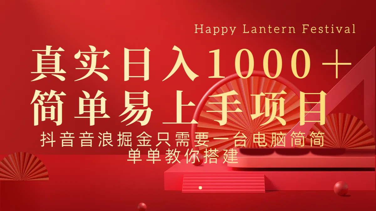 抖音，音浪，掘金，轻松日入1000＋-创途网